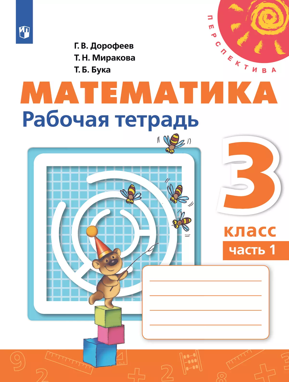 Математика. Рабочая тетрадь. 3 класс. В 2 частях. Часть 1 купить на сайте  группы компаний «Просвещение»