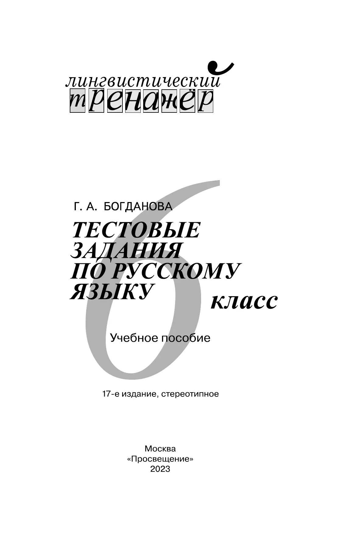 Тестовые задания по русскому языку. 6 класс 9