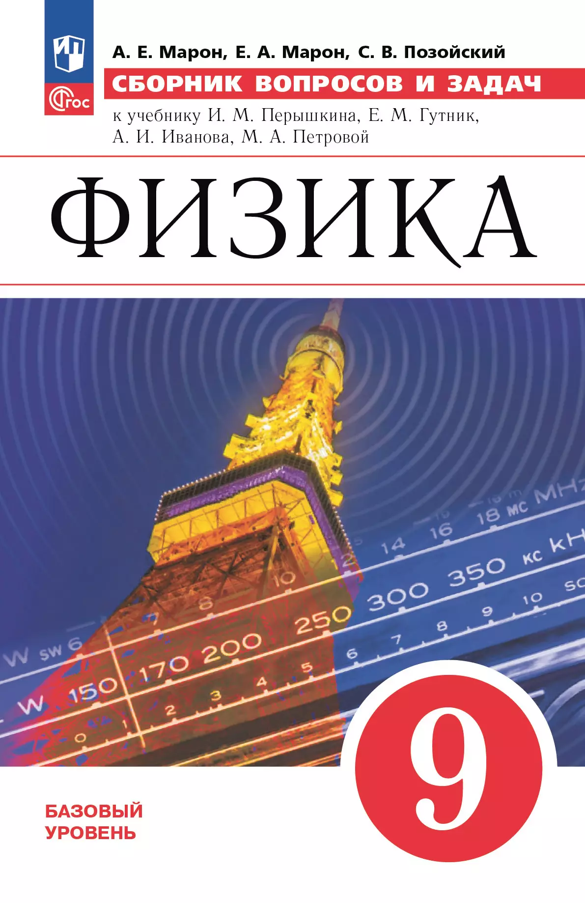 Физика. 9 класс. Базовый уровень. Сборник вопросов и задач купить на сайте  группы компаний «Просвещение»