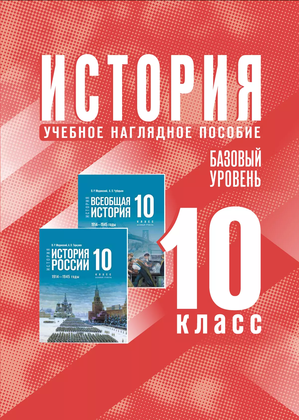 История. 10 класс. Базовый уровень. Учебное наглядное пособие купить на  сайте группы компаний «Просвещение»