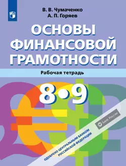 Основы Финансовой грамотности. Рабочая тетрадь 8-9 классы