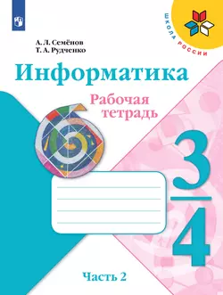 Информатика. 3-4 классы. В 3-х частях. Часть 2. Рабочая тетрадь