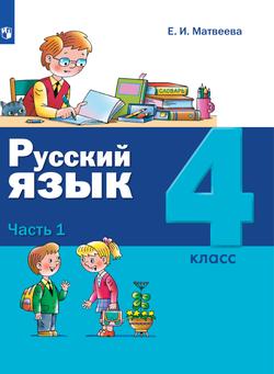 Русский язык. 4 класс. Электронная форма учебника. В 2 ч. Часть 1