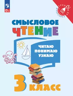 Смысловое чтение. Читаю, понимаю, узнаю. 3 класс