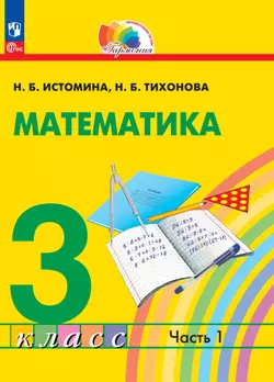 Математика. 3 класс. В 2 частях. Часть 1. Электронная форма учебного пособия