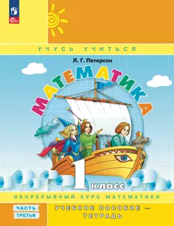 Математика. 1 класс. Учебное пособие. В 3 частях. Часть 3 (учебник-тетрадь)