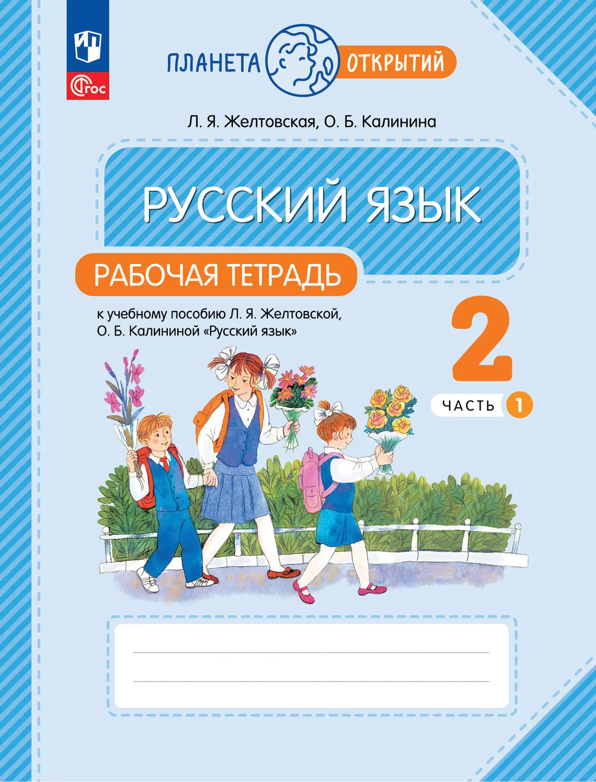 Русский язык. 2 класс. Рабочая тетрадь. В 2 частях. Часть 1 купить на сайте  группы компаний «Просвещение»