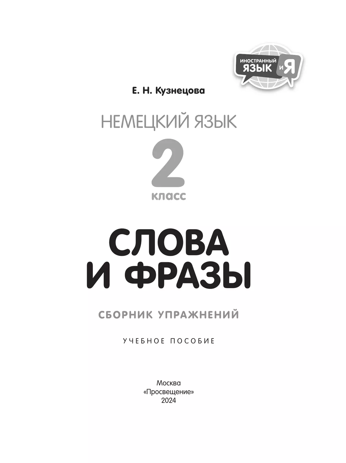 Немецкий язык. Слова и фразы. Сборник упражнений. 2 класс купить на сайте  группы компаний «Просвещение»