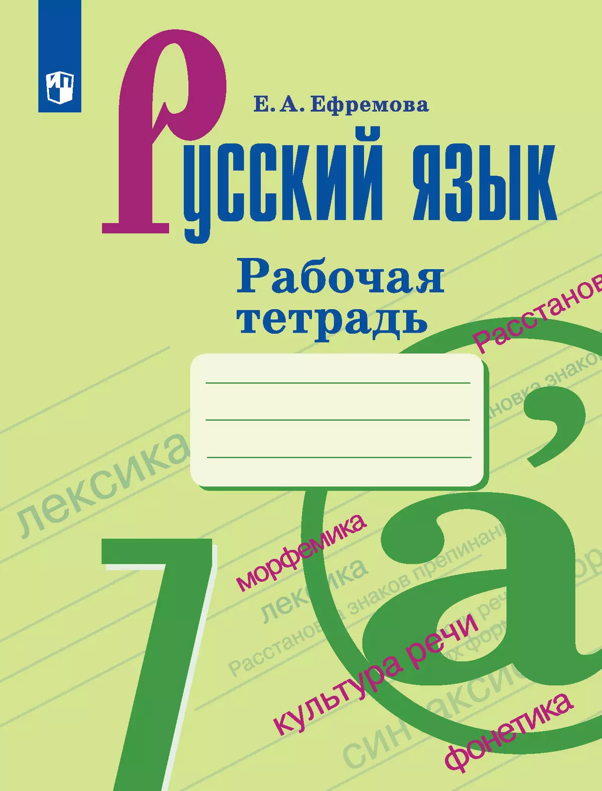 Русский язык. Рабочая тетрадь. 7 класс купить на сайте группы компаний  «Просвещение»