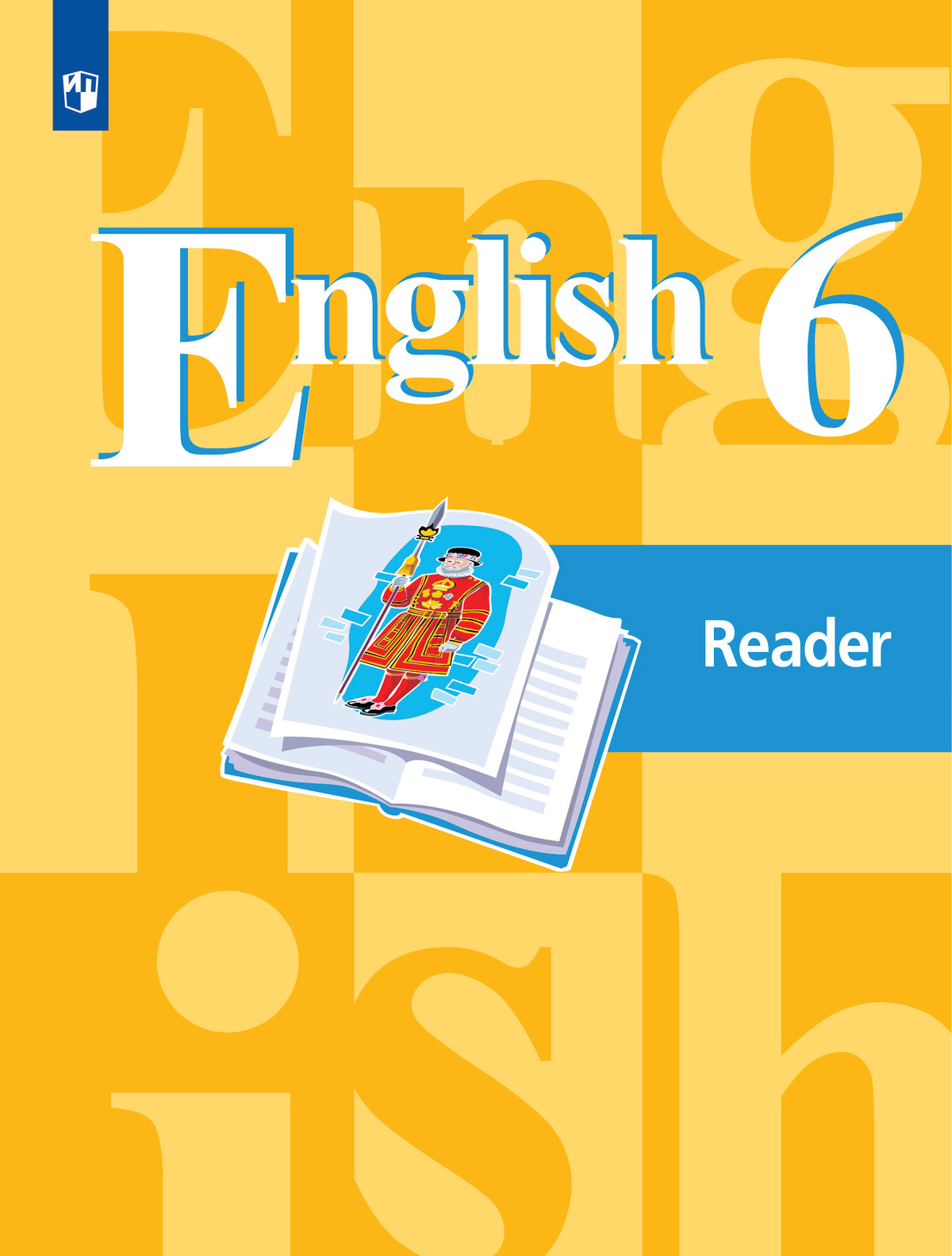 Английский язык. Книга для чтения. 6 класс 1