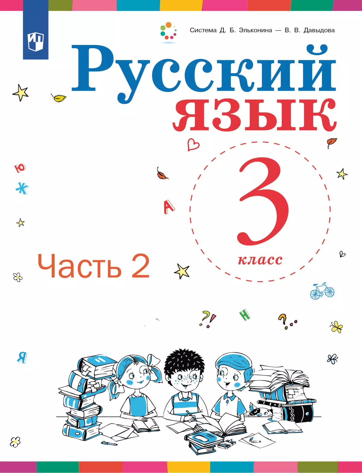 Русский язык. 3 класс. Учебник. В 2 ч. Часть 2 купить на сайте группы  компаний «Просвещение»