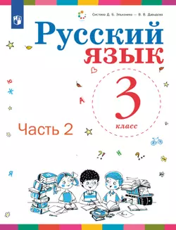 Русский язык. 3 класс. Учебник. В 2 ч. Часть 2