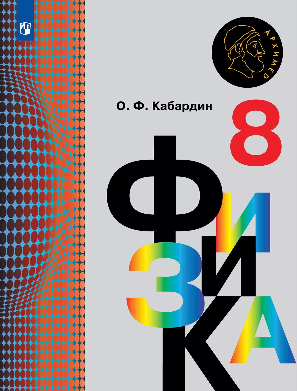 Физика. 8 класс. Электронная форма учебника купить на сайте группы компаний  «Просвещение»