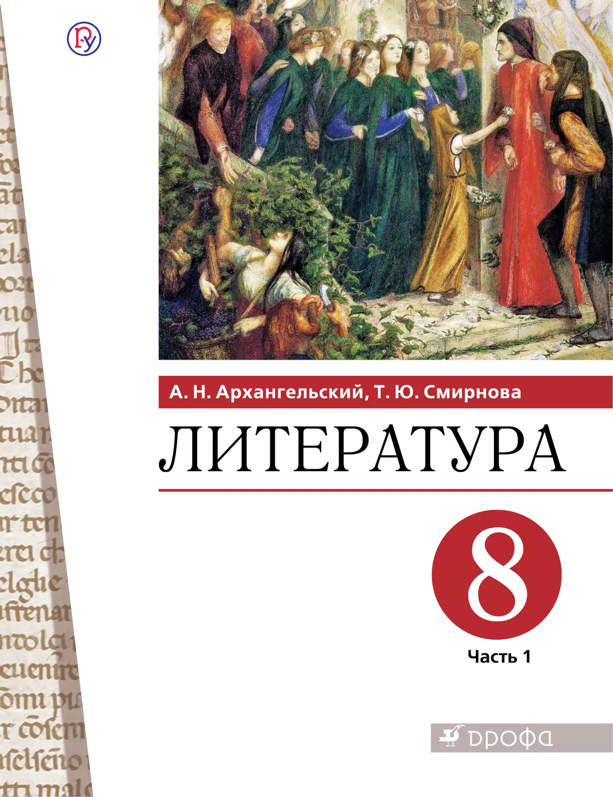 Литература. 8 класс. Электронная форма учебника. В 2 ч. Часть 1 купить на  сайте группы компаний «Просвещение»