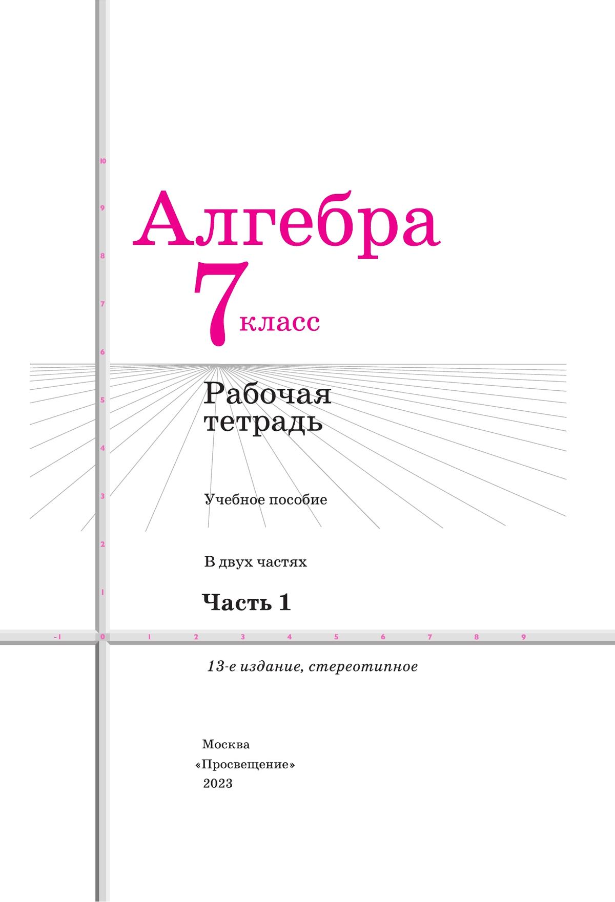 Алгебра. Рабочая тетрадь. 7 класс. В 2 ч. Часть 1 10