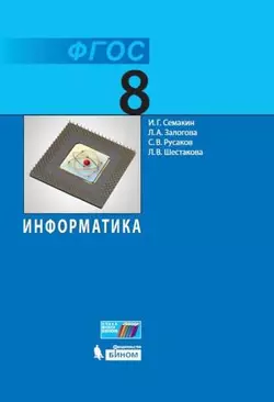 Информатика. 8 класс. Электронная форма учебника