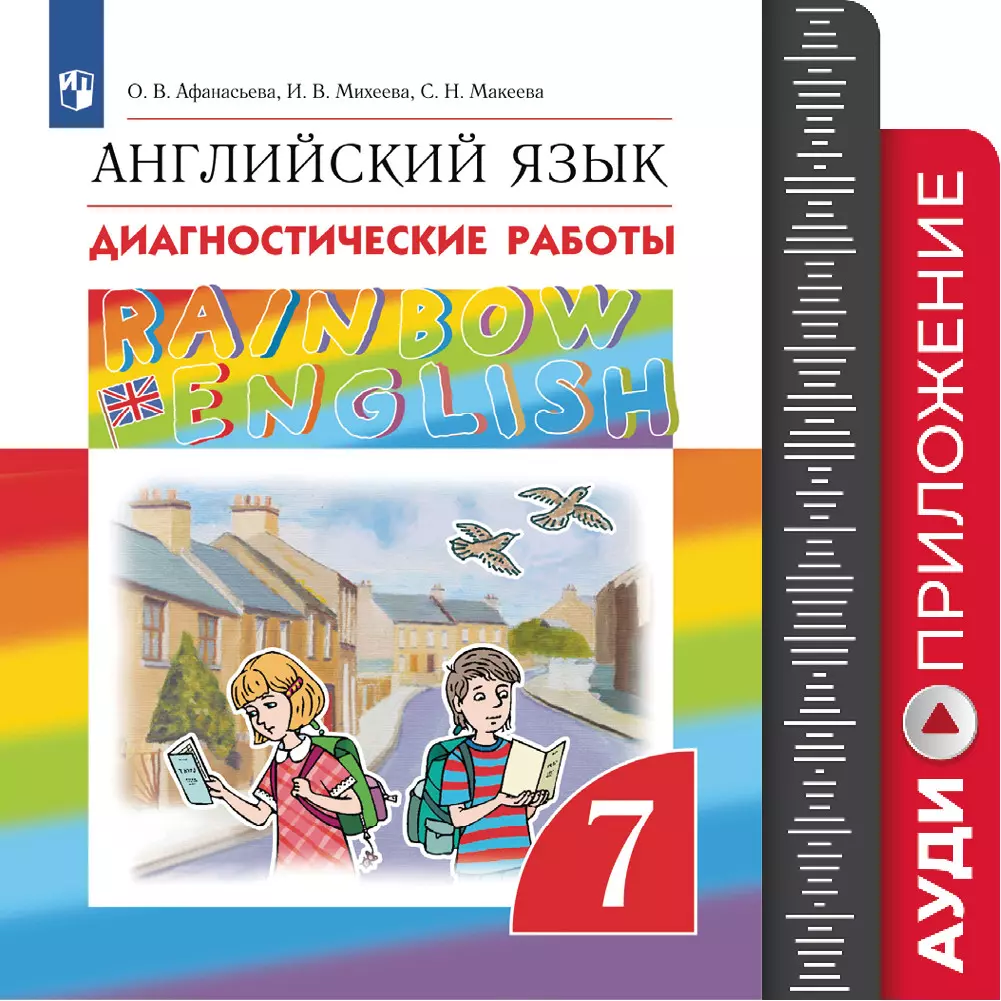 Английский язык. Диагностические работы. 7 класс. Аудиокурс купить на сайте  группы компаний «Просвещение»