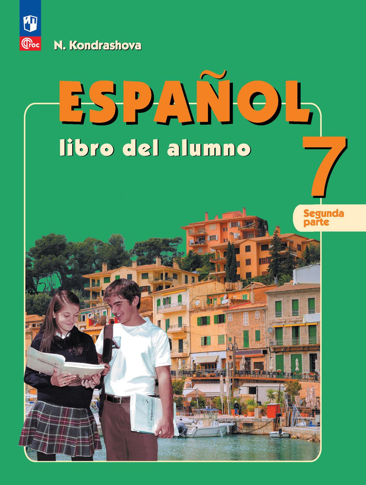 Испанский язык. 7 класс. В 2-х ч. Ч.2 1
