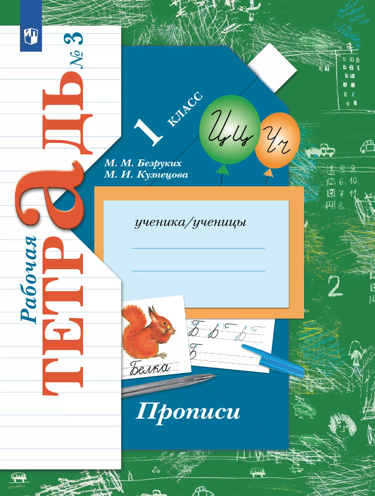 Прописи. 1 класс. В 3 частях. Часть 3 купить на сайте группы компаний  «Просвещение»