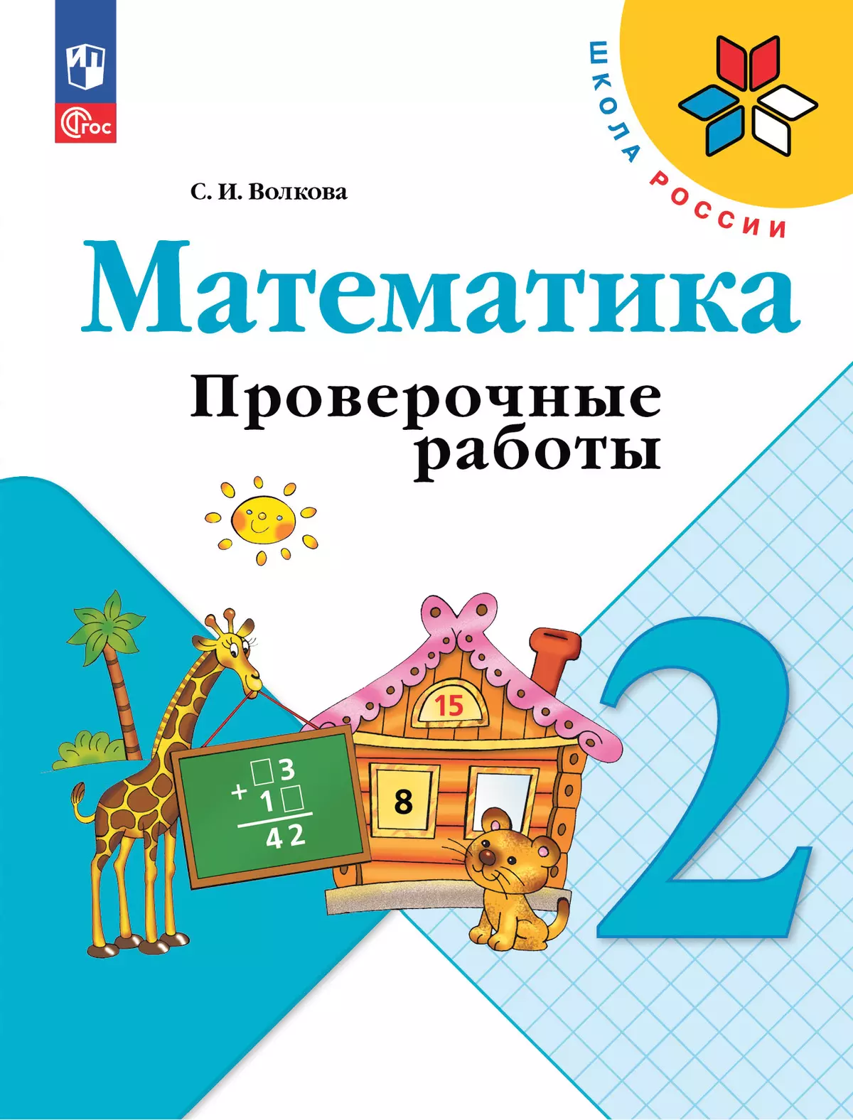 Математика. Проверочные работы. 2 класс купить на сайте группы компаний  «Просвещение»