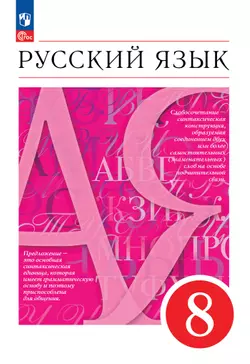 Русский язык. 8 класс. Учебное пособие