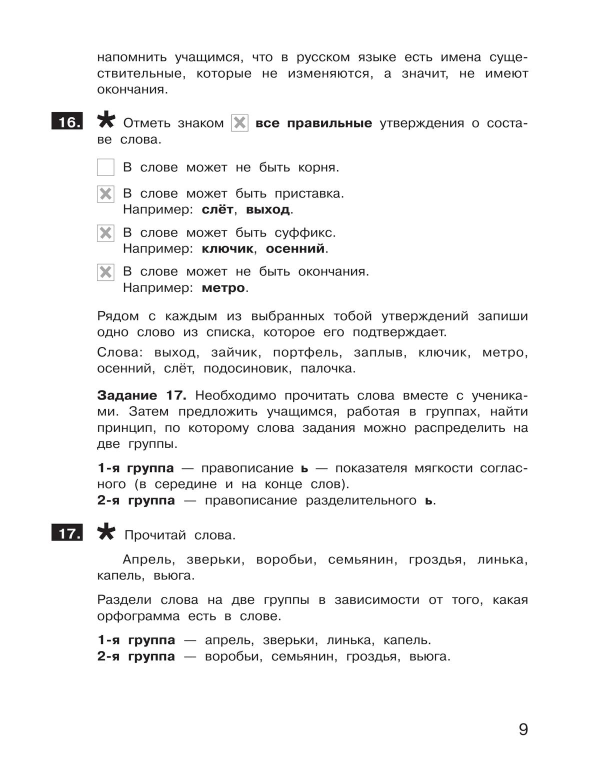 Подготовка к Всероссийской проверочной работе по русскому языку. 2 класс 11