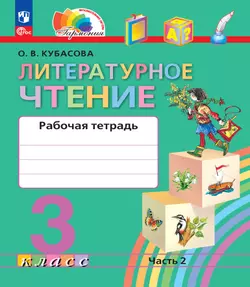 Литературное чтение. Рабочая тетрадь. 3 класс. В 2 частях. Часть 2
