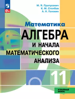 Математика. Алгебра и начала математического анализа. 11 класс. Углублённый уровень. Электронная форма учебного пособия