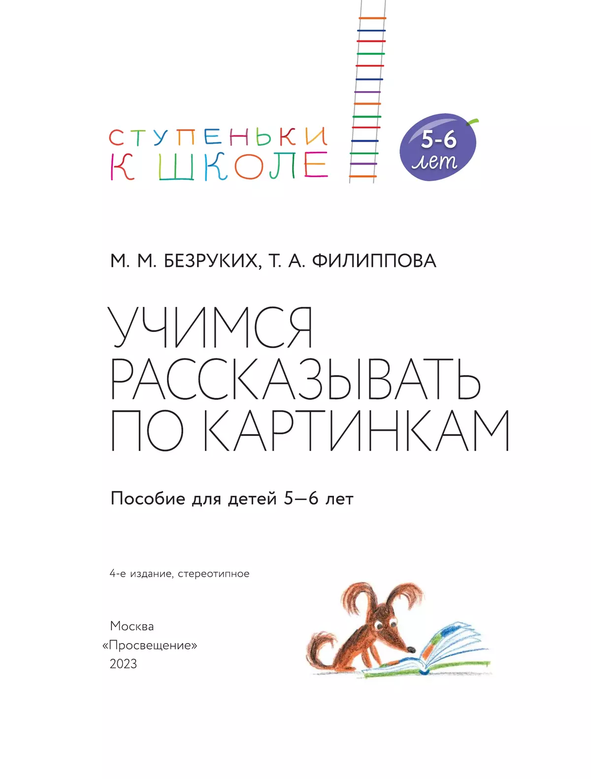 Ступеньки к школе. Учимся рассказывать по картинкам. Безруких. 5-6 лет 6