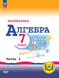 Математика. Алгебра. 7 класс. Базовый уровень. Учебное пособие. В 3 ч. Часть 2 (для слабовидящих обучающихся)