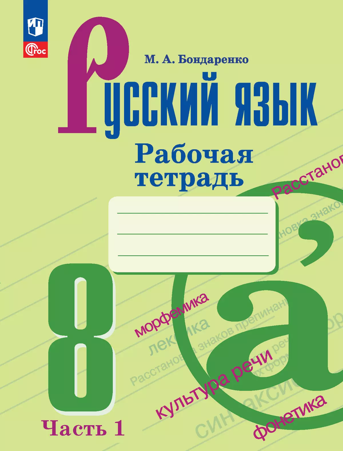 Русский язык. 8 класс. Рабочая тетрадь. Часть 1 купить на сайте группы  компаний «Просвещение»