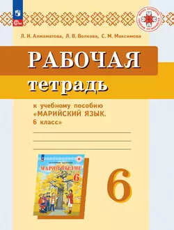 Рабочая тетрадь к учебному пособию "Марийский язык. 6 класс" 