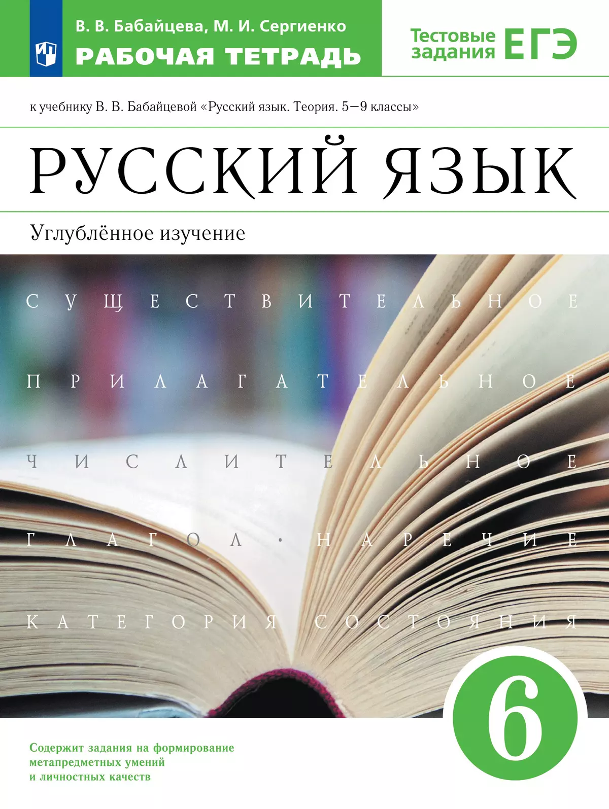 Русский язык. Рабочая тетрадь с тест. заданиями ЕГЭ. 6 класс (углубленный)  купить на сайте группы компаний «Просвещение»