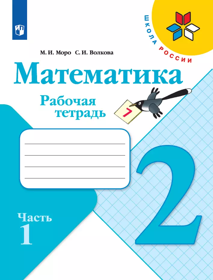 Математика. Рабочая тетрадь. 2 класс. В 2 частях. Часть 1 1