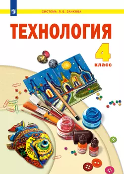 Технология. 4 класс. Учебник