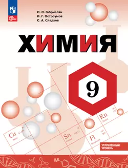 Химия. 9 класс. Углублённый уровень. Электронная форма учебника