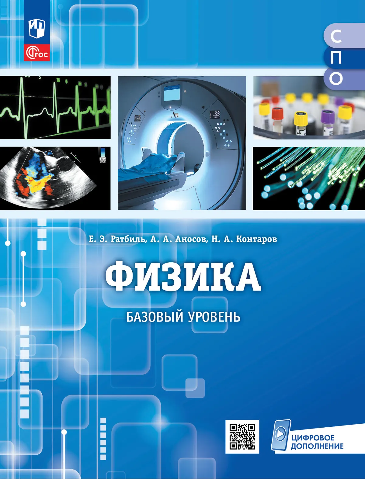 Физика. Базовый уровень. Электронная форма учебного пособия для медицинских колледжей (СПО) content%2F84608%2Fcover%2F21-1183-01.jpg.jpg
