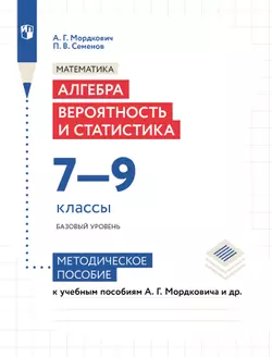 Алгебра. Вероятность и статистика. 7-9 классы. БУ. Методическое пособие
