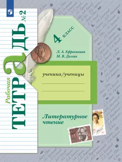 Литературное чтение. 4 класс. Рабочая тетрадь. В 2 частях. Часть 2