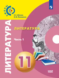 Литература. 11 класс. Базовый уровень. Электронная форма учебника. В 2 ч. Часть 1