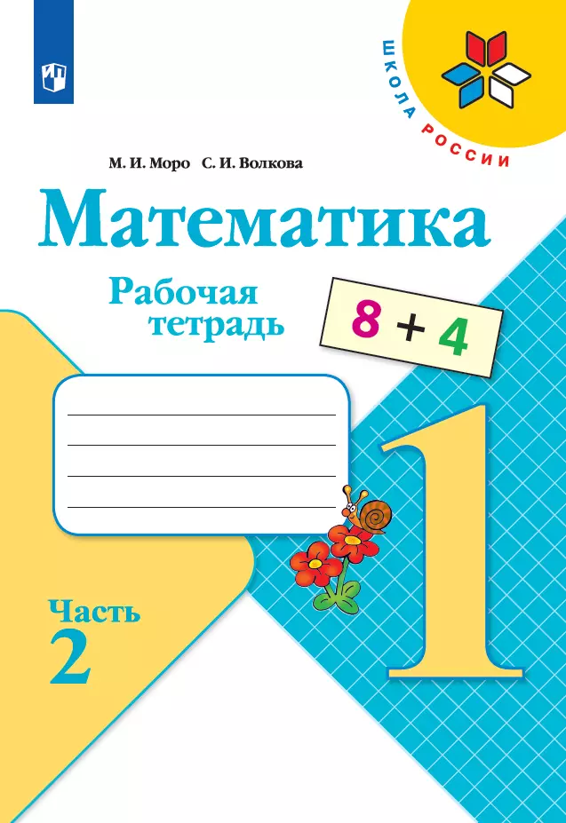 Математика. Рабочая тетрадь. 1 класс. В 2 частях. Часть 2 1