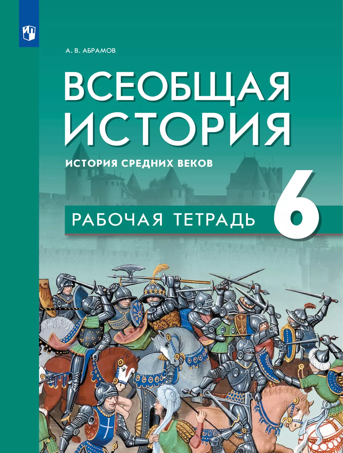 Всеобщая история. История Средних веков. Рабочая тетрадь. 6 класс купить на  сайте группы компаний «Просвещение»