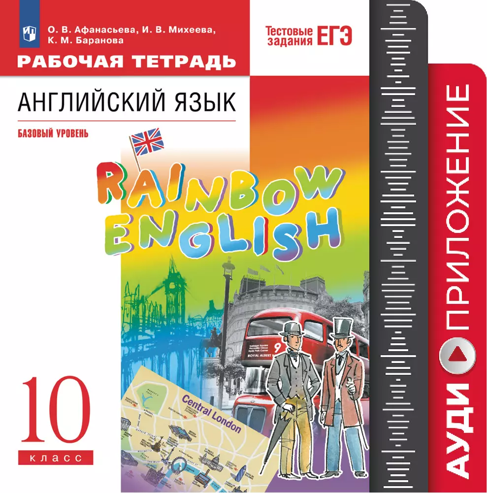 Английский язык. Рабочая тетрадь. 10 класс. Аудиокурс купить на сайте  группы компаний «Просвещение»