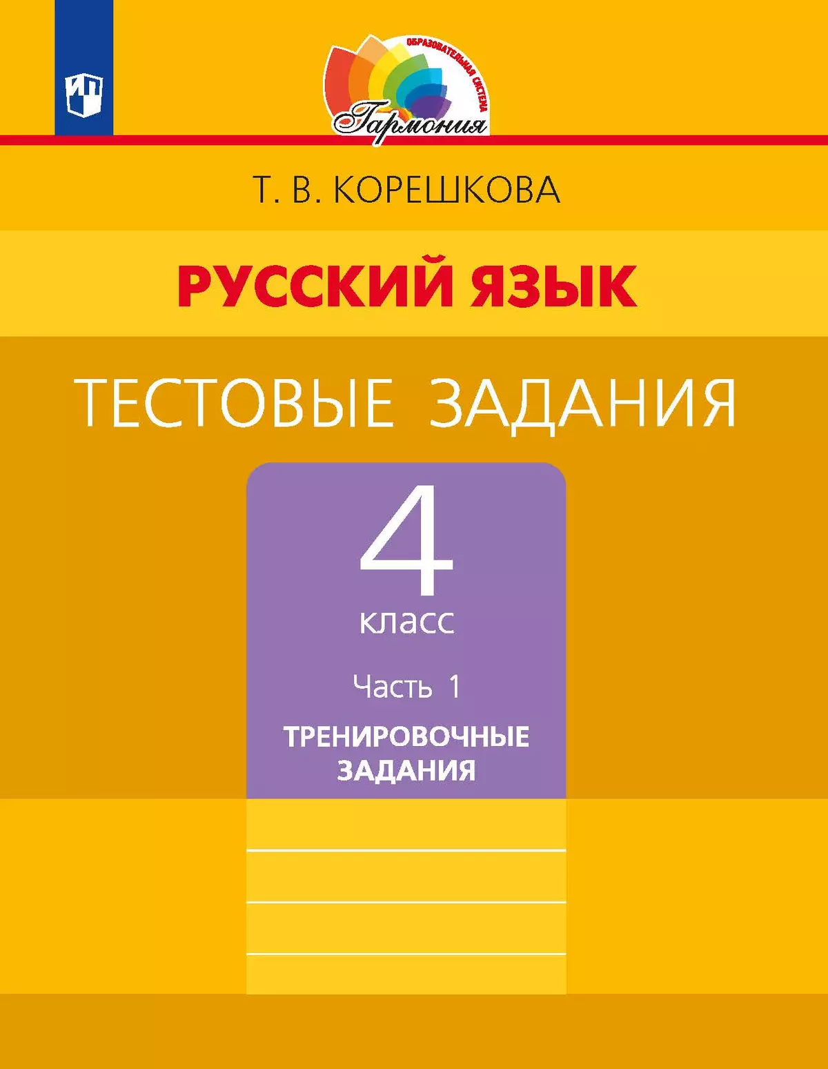 Тестовые задания по русскому языку для 4 класса. В 2 частях. Часть 1.  Тренировочные задания купить на сайте группы компаний «Просвещение»