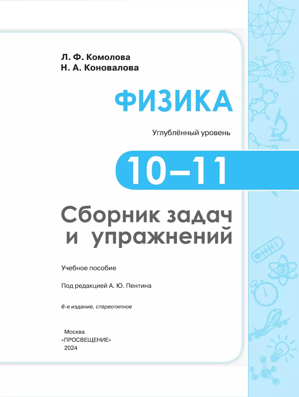 Сборник задач и упражнений. Физика. 10-11 классы. Углубленный уровень 3