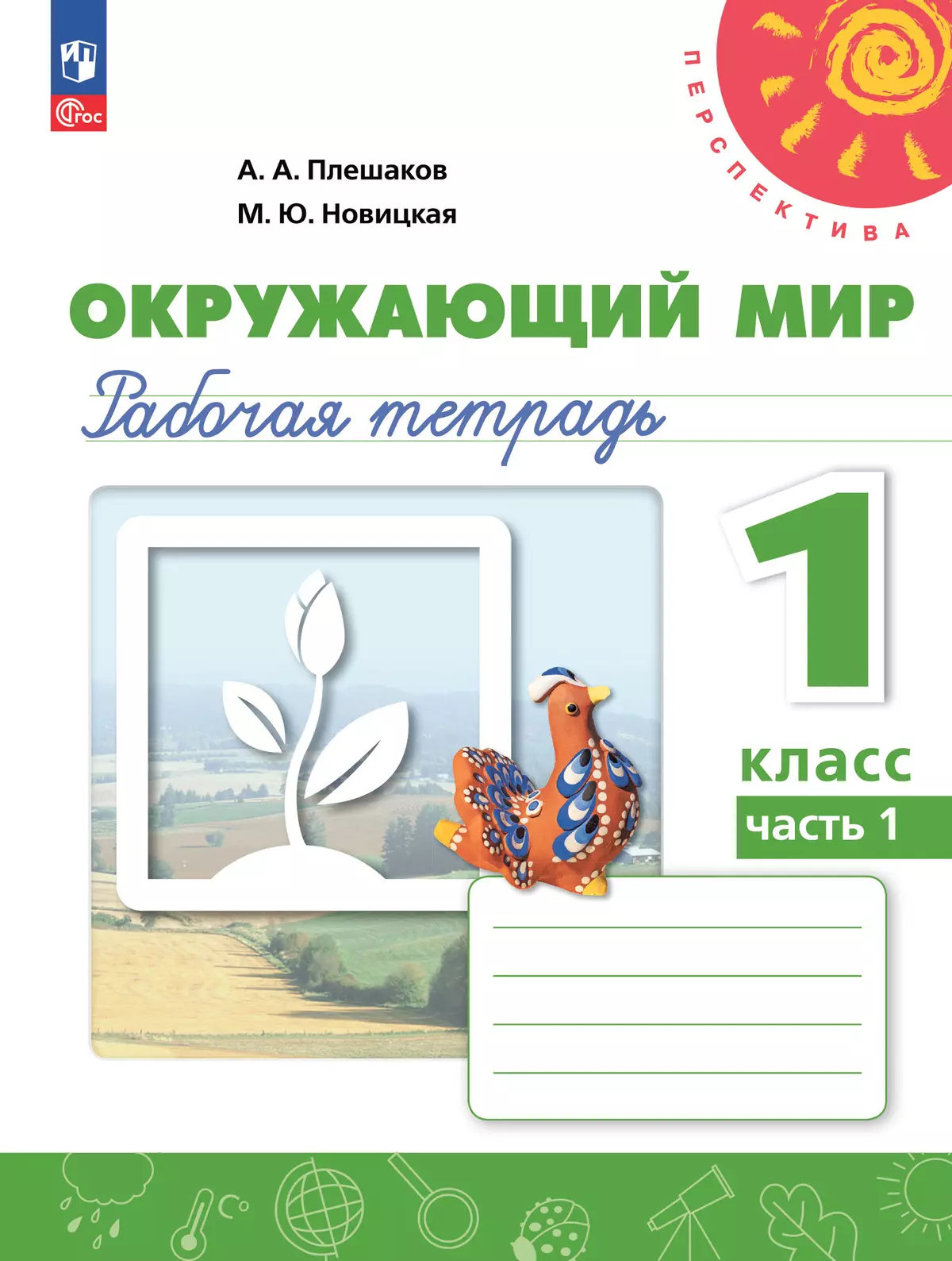 Окружающий мир. Рабочая тетрадь. 1 класс. В 2-х ч. Ч. 1 купить на сайте  группы компаний «Просвещение»