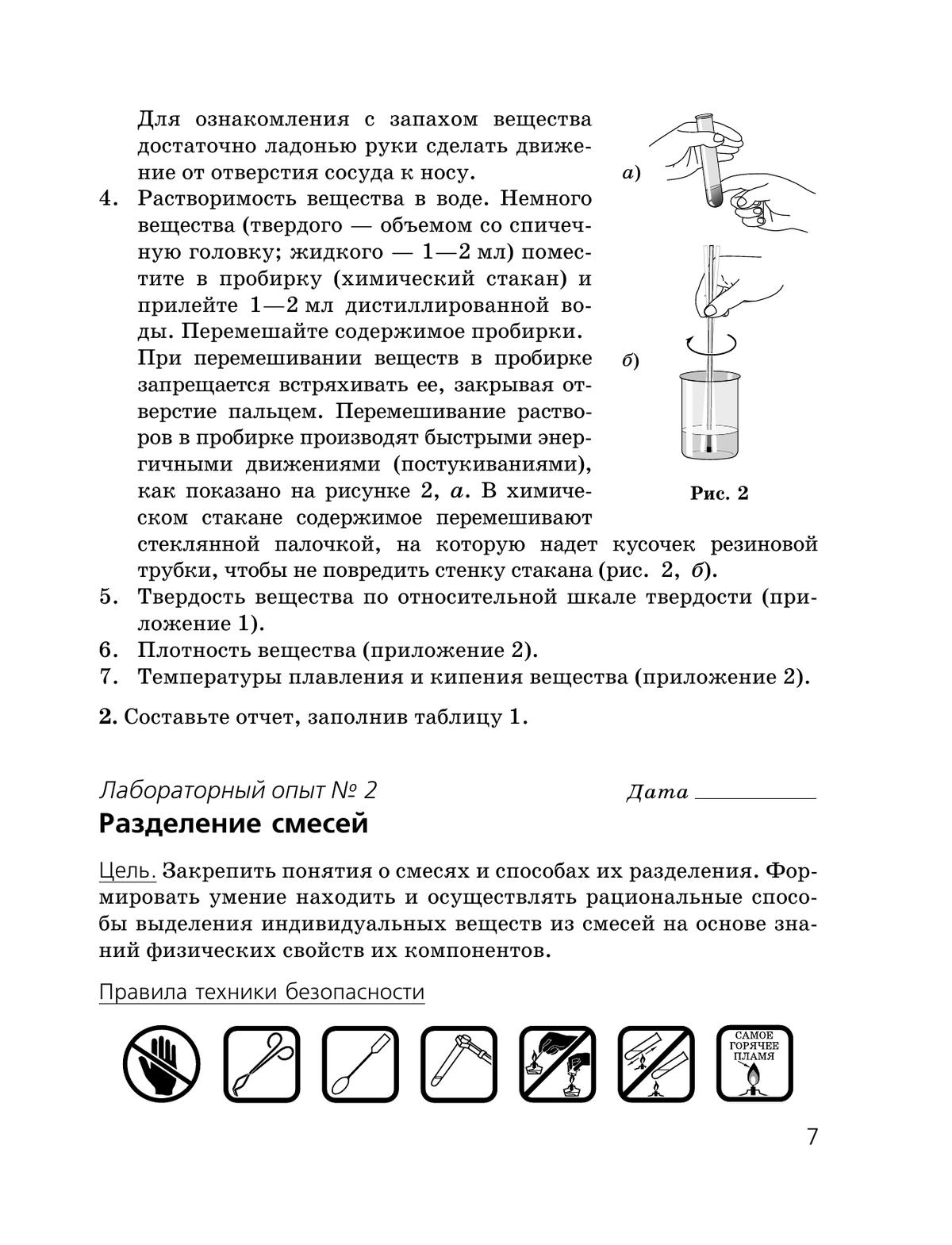 Химия. Тетрадь для лабораторных опытов и практических работ. 8 класс 7