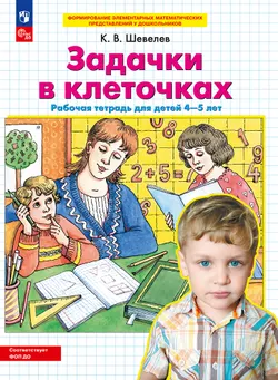 Задачки в клеточках. Рабочая тетрадь для детей 4-5 лет