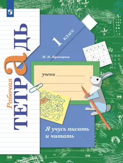 Я учусь писать и читать. 1 класс. Рабочая тетрадь