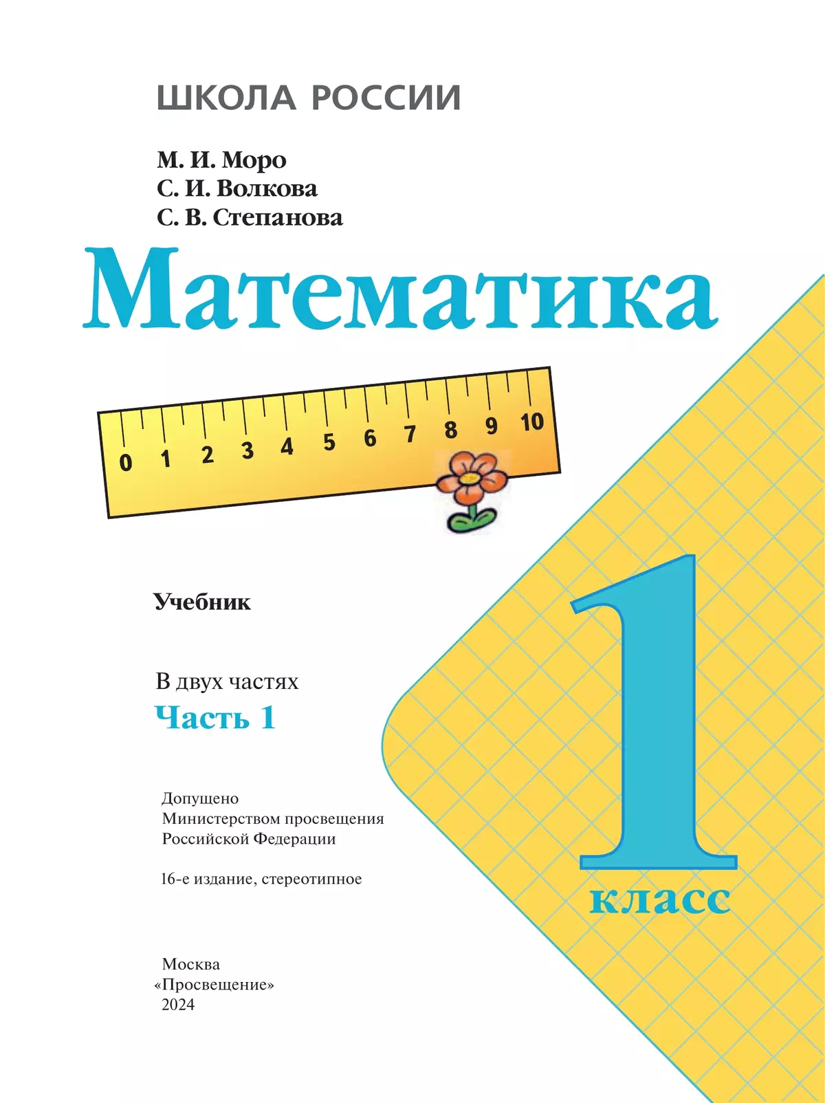 Математика. 1 класс. Учебник. В 2 ч. Часть 1 8